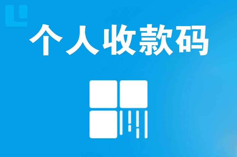 毛集实验区拉卡拉个人收款码