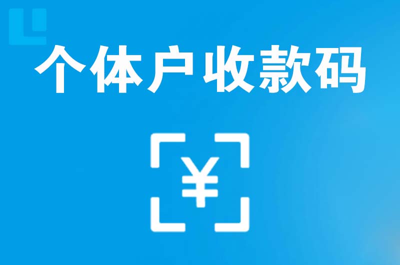 毛集实验区拉卡拉个体户收款码