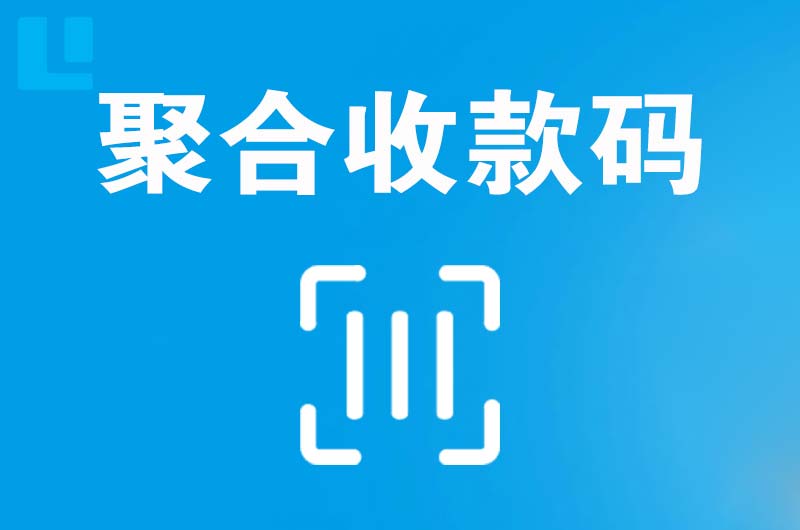 毛集实验区拉卡拉聚合收款码